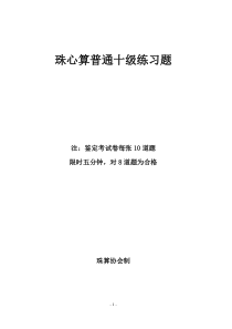 珠心算普通十级练习题