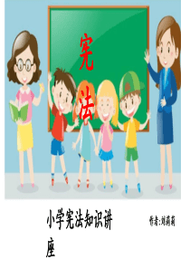 小学生宪法知识