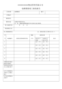 物业电梯维修验收表