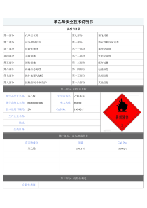 苯乙烯安全技术说明书