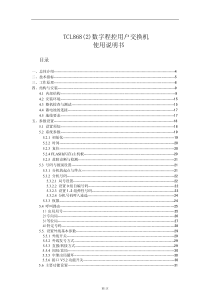 TCL868（2）数字程控用户交换机 使用说明书