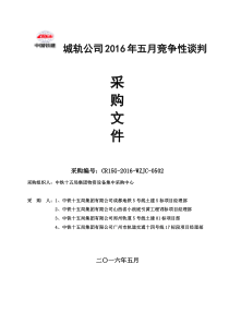 城轨公司XXXX年五月竞争性谈判采购文件-修改后