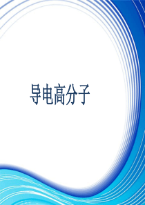 导电高分子详解PPT演示课件