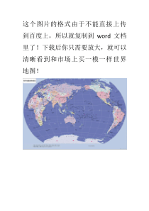 世界地图高清大图