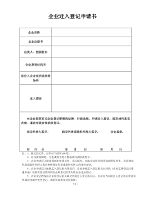 成都工商企业迁入登记申请书