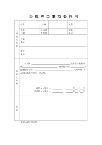 厦门办理户口委托书(派出所存档-一式三份)