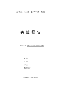 现代电子技术综合实验报告