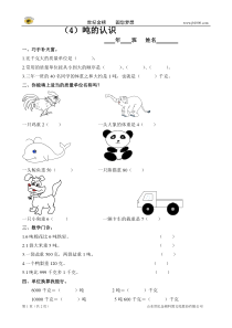 小学数学：第一单元《吨的认识》练习题(人教版三年级上)