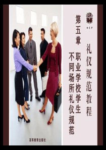 一校园礼仪_二家庭礼仪_三公共场所礼仪