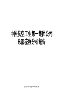 XX集团公司总部流程诊断分析报告