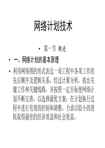 工程网络计划（网络图）