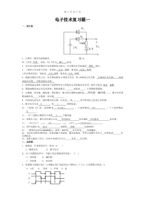 电子技术复习题及答案