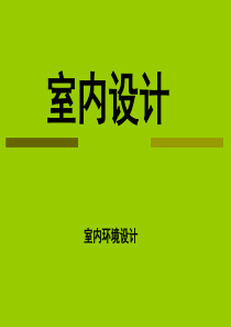 室内设计理论