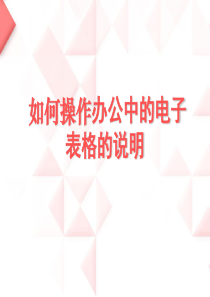 如何操作办公中的电子表格的说明