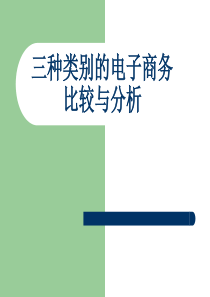 B2B、B2C、C2C三种类型电子商务活动比较与分析