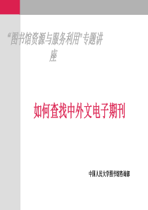 如何查找中外文电子期刊