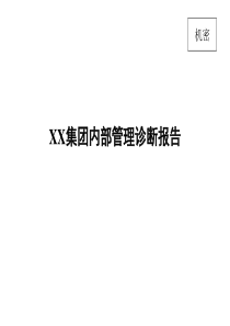 XX集团诊断分析报告（PPT 113页）