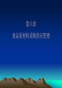 第六章 食品原材料采购供应管理