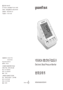 鱼跃-YE680A电子血压计中文说明书