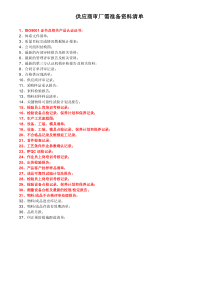 供应商审厂需准备资料清单