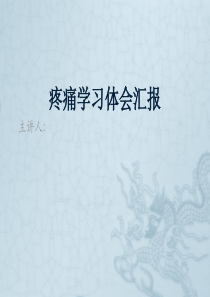 疼痛学习体会汇报