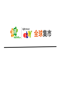 电子商务案例分析-易趣网（ebay）案例分析