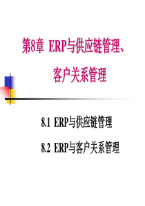 第8章 ERP与供应链管理客户关系管理