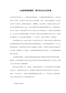 公益营销案例解析蒙牛的企业公民形象(doc9)