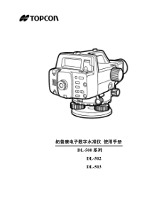 拓普康DL-500系列电子水准仪说明书