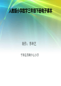 人教版小学数学三年级下册电子课本