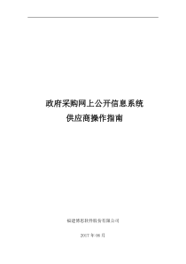 福建省政府采购供应商手册