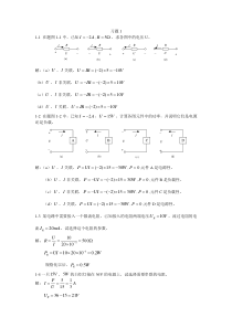 电工与电子技术（毕淑娥）第一章课后习题参考答案