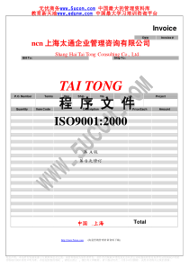 上海太通企业管理咨询有限公司程序文件ISO90012000一