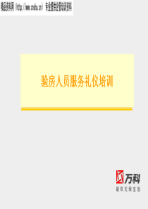 万科物业验房人员服务礼仪培训