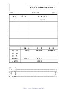 供应商不合格品处理管理办法