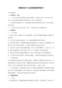 消毒供应中心医院感染管理SOP