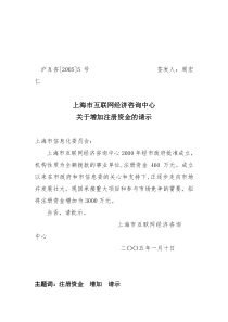 上海市互联网经济咨询中心关于增加注册资金的请示