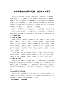 关于先锋电子有限公司员工绩效考核的研究