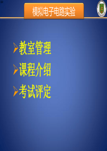 实验一 常用仪器的使用  常用电子元器件的识别与测试