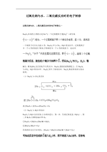 过氧化钠与水二氧化碳反应电子转移