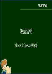 创造企业自有动漫形象