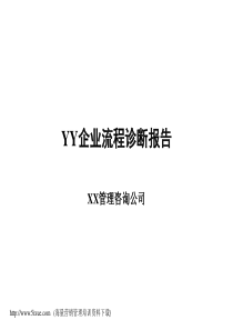 YY企业流程诊断报告