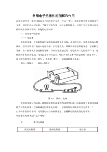 常见电子元件的图解及作用