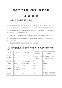 电子围栏系统方案