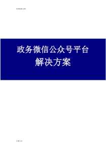 政务微信公众号平台