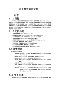 电子商务需求文档