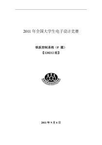 2011年全国大学生电子设计竞赛论文（F题）