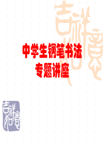 高中生练字实用教材