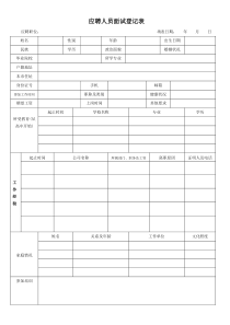 应聘人员面试登记表