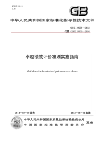 GBZ19579-2012卓越绩效评价准则实施指南